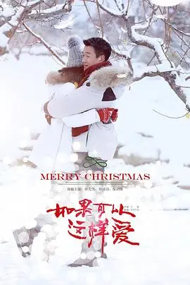 《如果可以这样爱》：一场跨越阶级与时间的爱恋，致敬那些敢于追寻的灵魂！