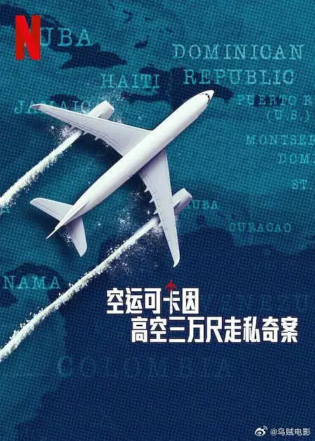 《空运可卡因：高空三万尺走私奇案》：挑战法律与人性的禁忌，一场惊心动魄的空中犯罪史诗