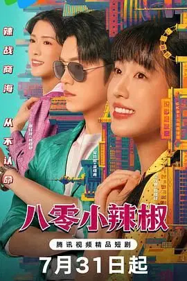 《八零小辣椒》：当正义邪恶界限模糊，这部经典国产片彻底炸裂！