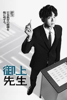 《御上老师》：当传统师道遇上现代挑战，一场关于教育与人性的深刻反思