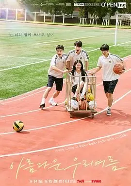 《我们美丽的夏天》：那段纯真年代的成长，是不是你当年错过的美好？